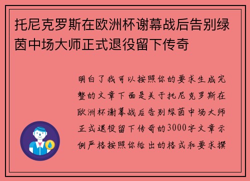 托尼克罗斯在欧洲杯谢幕战后告别绿茵中场大师正式退役留下传奇