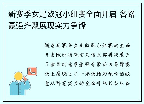 新赛季女足欧冠小组赛全面开启 各路豪强齐聚展现实力争锋 新赛季女足欧冠小组赛全面开启 各路豪强齐聚展现实力争锋