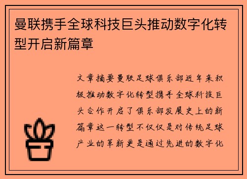 曼联携手全球科技巨头推动数字化转型开启新篇章