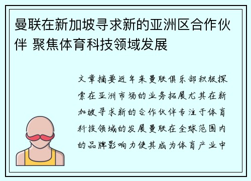 曼联在新加坡寻求新的亚洲区合作伙伴 聚焦体育科技领域发展
