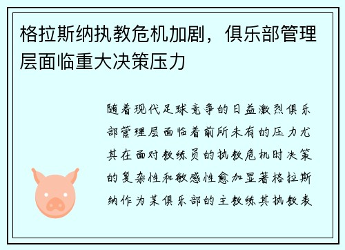格拉斯纳执教危机加剧，俱乐部管理层面临重大决策压力