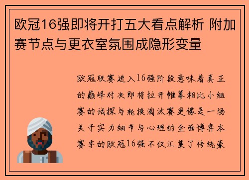 欧冠16强即将开打五大看点解析 附加赛节点与更衣室氛围成隐形变量 欧冠16强即将开打五大看点解析 附加赛节点与更衣室氛围成隐形变量