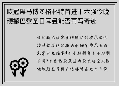 欧冠黑马博多格林特首进十六强今晚硬撼巴黎圣日耳曼能否再写奇迹