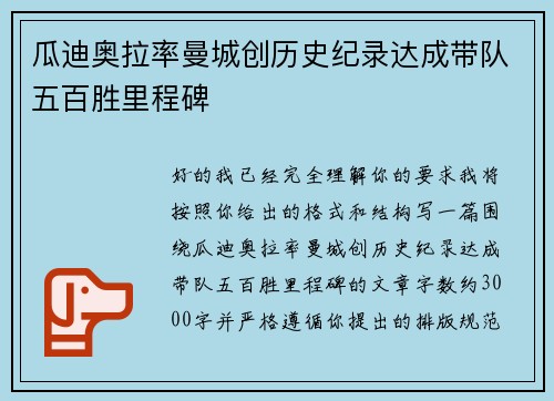 瓜迪奥拉率曼城创历史纪录达成带队五百胜里程碑 瓜迪奥拉率曼城创历史纪录达成带队五百胜里程碑
