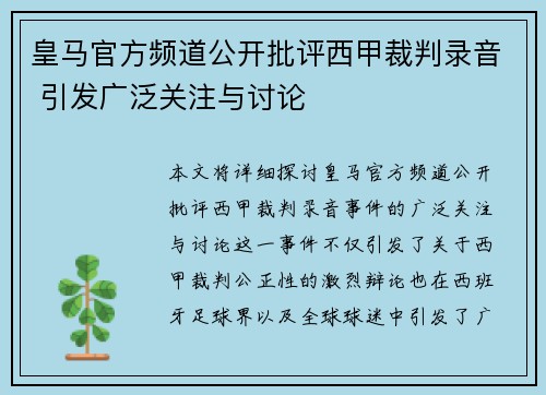 皇马官方频道公开批评西甲裁判录音 引发广泛关注与讨论 皇马官方频道公开批评西甲裁判录音 引发广泛关注与讨论