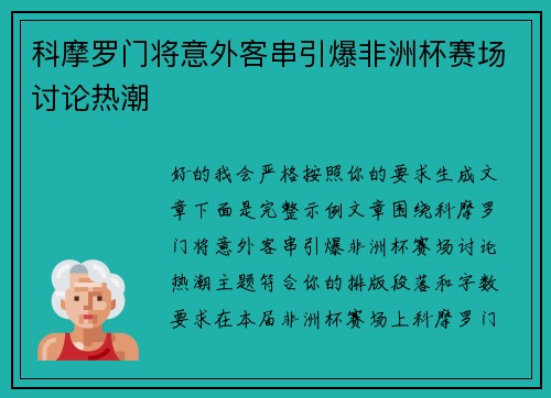 科摩罗门将意外客串引爆非洲杯赛场讨论热潮
