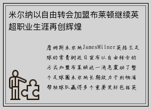 米尔纳以自由转会加盟布莱顿继续英超职业生涯再创辉煌