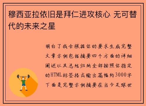 穆西亚拉依旧是拜仁进攻核心 无可替代的未来之星 穆西亚拉依旧是拜仁进攻核心 无可替代的未来之星