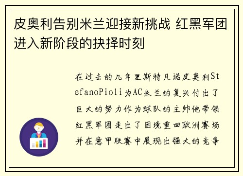 皮奥利告别米兰迎接新挑战 红黑军团进入新阶段的抉择时刻 皮奥利告别米兰迎接新挑战 红黑军团进入新阶段的抉择时刻