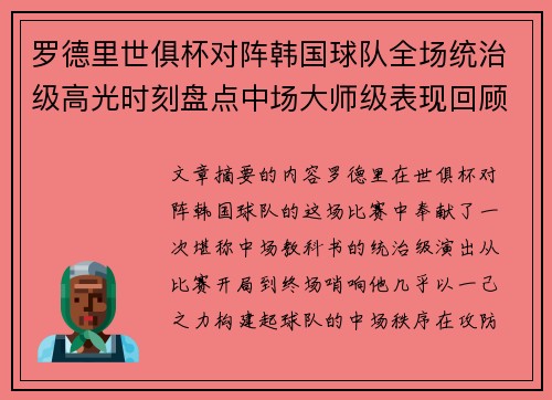 罗德里世俱杯对阵韩国球队全场统治级高光时刻盘点中场大师级表现回顾 罗德里世俱杯对阵韩国球队全场统治级高光时刻盘点中场大师级表现回顾