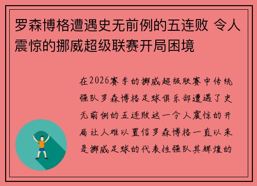 罗森博格遭遇史无前例的五连败 令人震惊的挪威超级联赛开局困境 罗森博格遭遇史无前例的五连败 令人震惊的挪威超级联赛开局困境