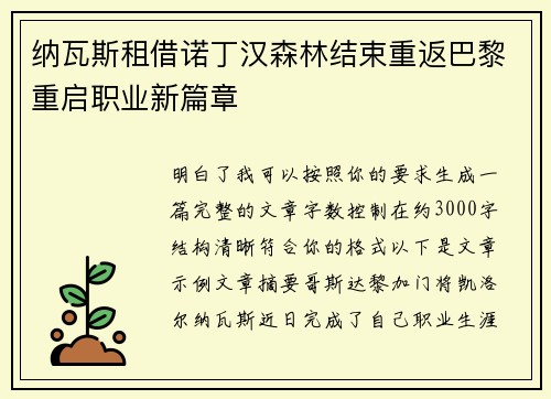 纳瓦斯租借诺丁汉森林结束重返巴黎重启职业新篇章 纳瓦斯租借诺丁汉森林结束重返巴黎重启职业新篇章