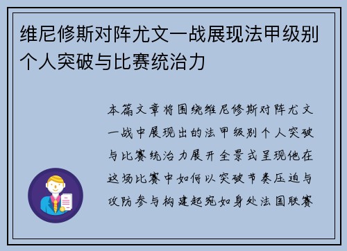 维尼修斯对阵尤文一战展现法甲级别个人突破与比赛统治力