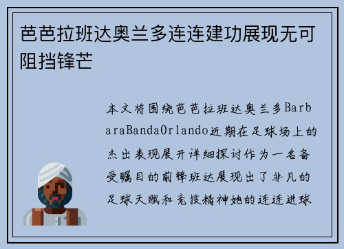 芭芭拉班达奥兰多连连建功展现无可阻挡锋芒