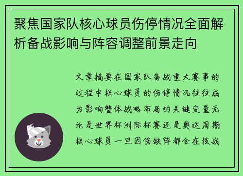 聚焦国家队核心球员伤停情况全面解析备战影响与阵容调整前景走向