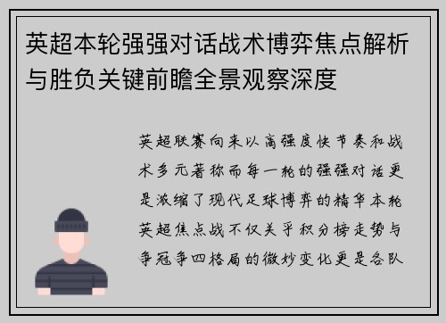 英超本轮强强对话战术博弈焦点解析与胜负关键前瞻全景观察深度 英超本轮强强对话战术博弈焦点解析与胜负关键前瞻全景观察深度