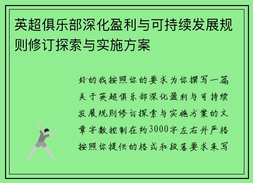 英超俱乐部深化盈利与可持续发展规则修订探索与实施方案 英超俱乐部深化盈利与可持续发展规则修订探索与实施方案