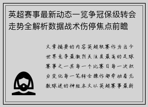 英超赛事最新动态一览争冠保级转会走势全解析数据战术伤停焦点前瞻