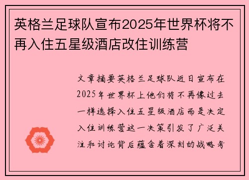 英格兰足球队宣布2025年世界杯将不再入住五星级酒店改住训练营