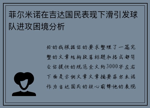 菲尔米诺在吉达国民表现下滑引发球队进攻困境分析 菲尔米诺在吉达国民表现下滑引发球队进攻困境分析