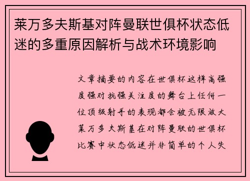 莱万多夫斯基对阵曼联世俱杯状态低迷的多重原因解析与战术环境影响 莱万多夫斯基对阵曼联世俱杯状态低迷的多重原因解析与战术环境影响