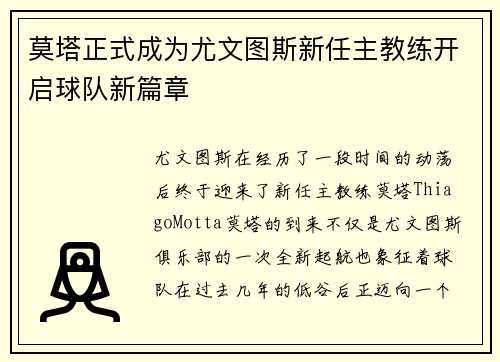 莫塔正式成为尤文图斯新任主教练开启球队新篇章 莫塔正式成为尤文图斯新任主教练开启球队新篇章