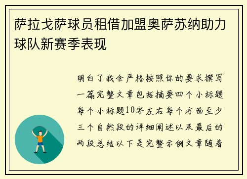 萨拉戈萨球员租借加盟奥萨苏纳助力球队新赛季表现