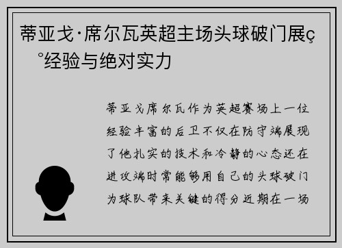 蒂亚戈·席尔瓦英超主场头球破门展现经验与绝对实力