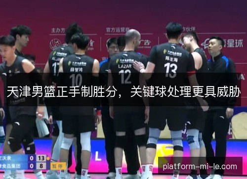 天津男篮正手制胜分，关键球处理更具威胁