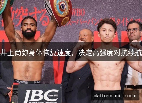 井上尚弥身体恢复速度，决定高强度对抗续航